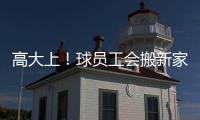 高大上！球员工会搬新家 主席保罗开展劳资谈判