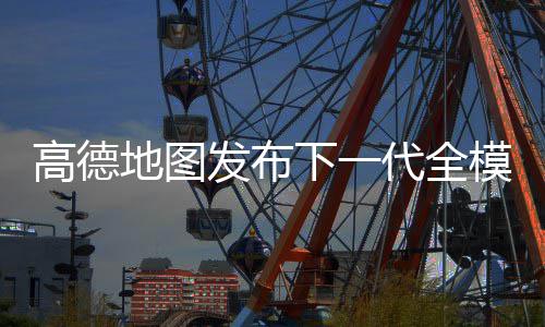 高德地图发布下一代全模态出行伙伴“AI伴行”，正稳步扩大开放范围 用户开启高德步行导航后