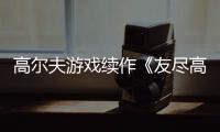 高尔夫游戏续作《友尽高尔夫2》今秋推出！支持跨平台联机
