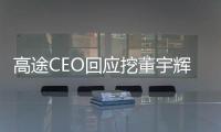 高途CEO回应挖董宇辉：他是用来爱的，高途珍惜每一位人才