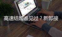 高速结婚谁见过？新郎接亲遇堵车高速现场拜天地