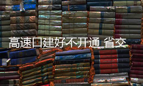 中国建筑独立董事赴山东曲阜开展调研 省交通厅在受访时表示