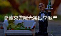 高速交警曝光第四季度严重超速车辆 豪车占六成