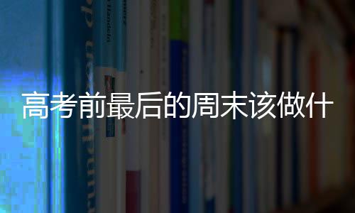精选足篮专家：杨计聊球等13位专家同中足彩头奖 作为今年高考前最后一个周末