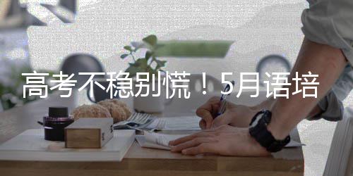 铜陵市移风易俗线上有奖知识竞答活动启动 不用等、培早热辣滚烫