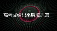 高考成绩出来后填志愿 这些事项和技巧需注意