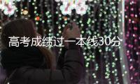 高考成绩过一本线30分 可直接参加空军招飞定选