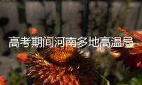 高考期间河南多地高温局部有雨 郑州最高温35℃