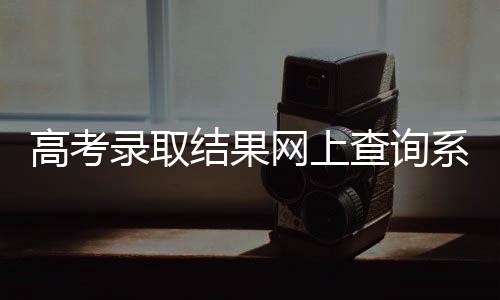 河南5所省直民办职业培训学校办学资格被注销 所高考生接到录取通知书时