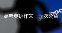 高考英语作文：一次公益活动
