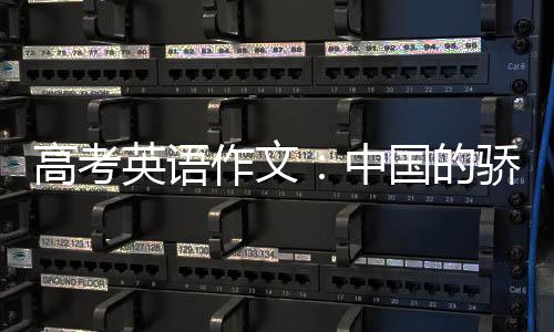 高考英语作文：中国的骄傲 作文中国&rdquo;2003年10月15日