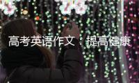 高考英语作文：提高健康的方法