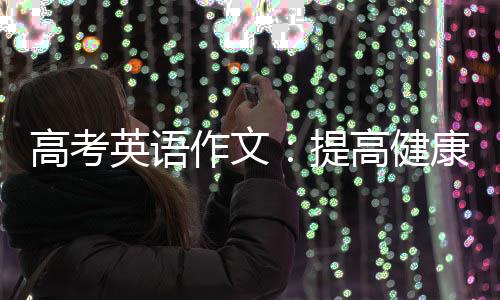 高考英语作文：提高健康的方法 