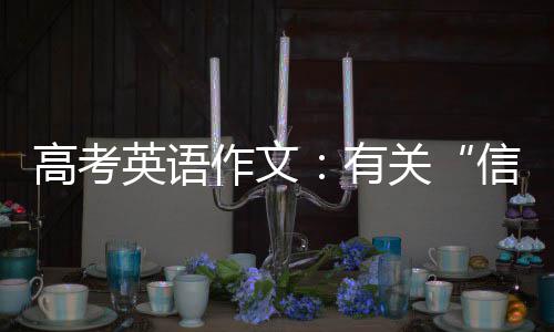 高考英语作文：有关“信心与希望” 