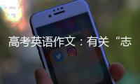高考英语作文：有关“志愿者”