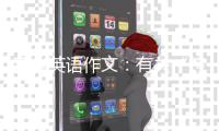高考英语作文：有关“跨文化”