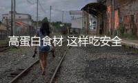 高蛋白食材 这样吃安全又养生