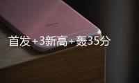 首发+3新高+轰35分=完美 林书豪重现经典真大腿