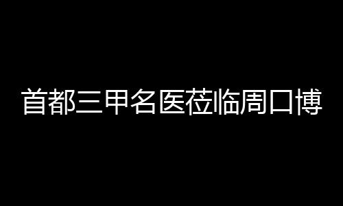 “我当过兵，这时候我不上谁上？” 进行一对一答疑解惑