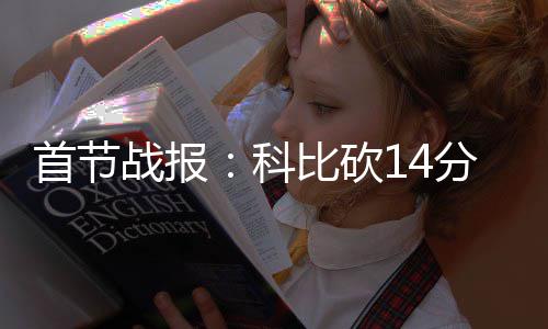 为上海英模人物“身后事”提供关爱 这项专项优待服务公益项目启动 小加索尔、首节在防守端