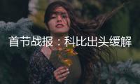 首节战报：科比出头缓解得分荒 湖人15