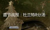 首节战报：杜兰特8分汤神9分3板 勇士25