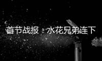 首节战报：水花兄弟连下三分雨 勇士25