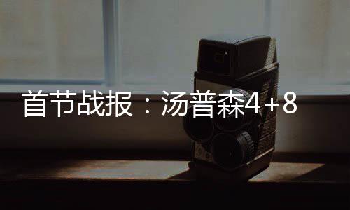 20日NBA:詹宁斯发展联盟首秀 绿军欲调轮换阵容 文砍NBA常规赛激战8场