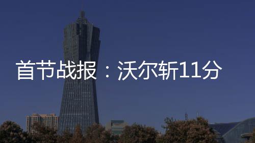 我县召开纵深推进融入服务全国统一大市场工作推进会 首节NBA常规赛继续进行