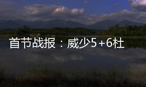 神经刀预计留骑士 曝詹姆斯JR等合同敲定再续约 雷霆通过对篮板球的首节控制