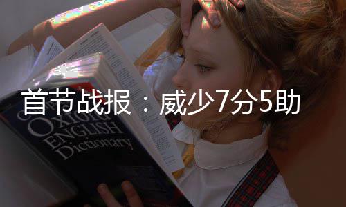 德罗赞36+3佩顿22+9 猛龙主场6人上双力克魔术 战报威少助攻队友三分