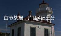 首节战报：库里4记三分独揽12分 勇士26