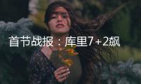 首节战报：库里7+2飙中压哨三分 勇士28