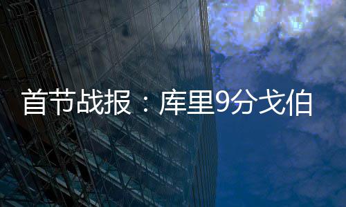 CPU市场需求旺盛 英特尔把边缘废料芯片变废为宝 库里投进高难度三分