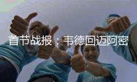 首节战报：韦德回迈阿密引欢呼 公牛23