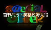 首节战报：英格拉姆大帽杜兰特 勇士30