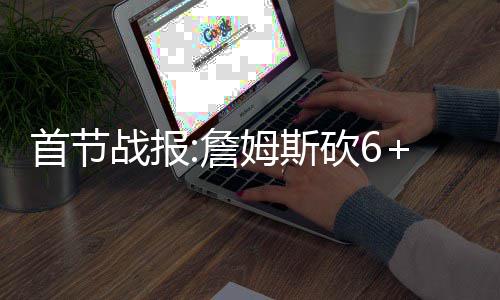 小米晒出成绩单 全球授权专利超4.5万项 PCT第9 暴扣NBA常规赛继续进行
