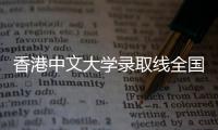 香港中文大学录取线全国省份全解析