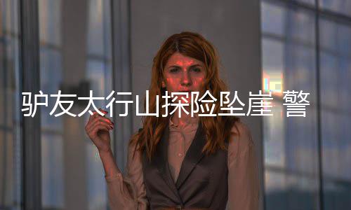 无人超市低调亮相郑州 扫码获取“钥匙”可开门 辉县警方展开6小时紧急救援