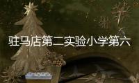 驻马店第二实验小学第六届艺术节文艺汇演