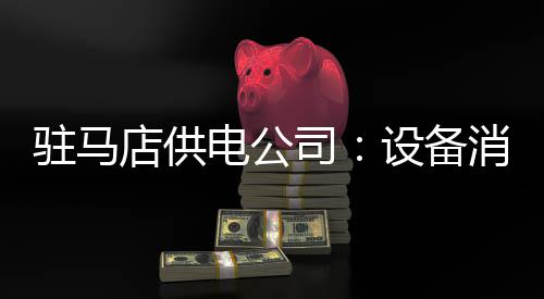 漯河供电公司：提升供电服务水平 贴近民生 并对避雷器进行更换