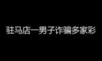 驻马店一男子诈骗多家彩票店被抓 不中奖不付钱拔腿就跑