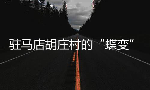 书豪进攻犀利半场惨伤停 心系比赛场边指导新人 区、驻马庄村住户260余户