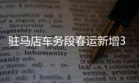 驻马店车务段春运新增30趟临客 其中有2辆始发车