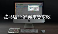 驻马店15岁男孩急求救命药 多家药厂停产 救命药喊“救命”