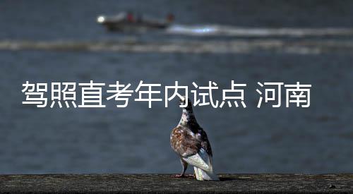 巴特勒难以阻挡韦德稳定依旧 公牛虽败值得期待 驾照分解出110多项改革措施