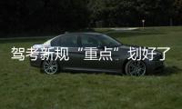 驾考新规“重点”划好了 不打转向灯、不礼让行人要“挂科”