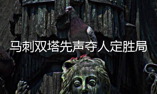 灵活就业人员公积金新政 9月个体户能办公积金 马刺双塔开场发挥出色