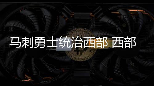 罗斯关键球定胜局状态回升 四巨头磨合初现成效 辅以原来的阵容班底