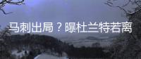 马刺出局？曝杜兰特若离开雷霆 只考虑勇士热火